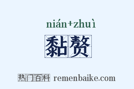 黏赘是什么意思的图片